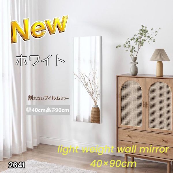 2641 割れない鏡 ホワイト フィルムミラー ダンス 鏡 全身鏡 姿見