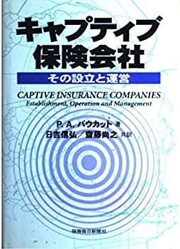 【中古】【非常に良い】キャプティブ保険会社―その設立と運営