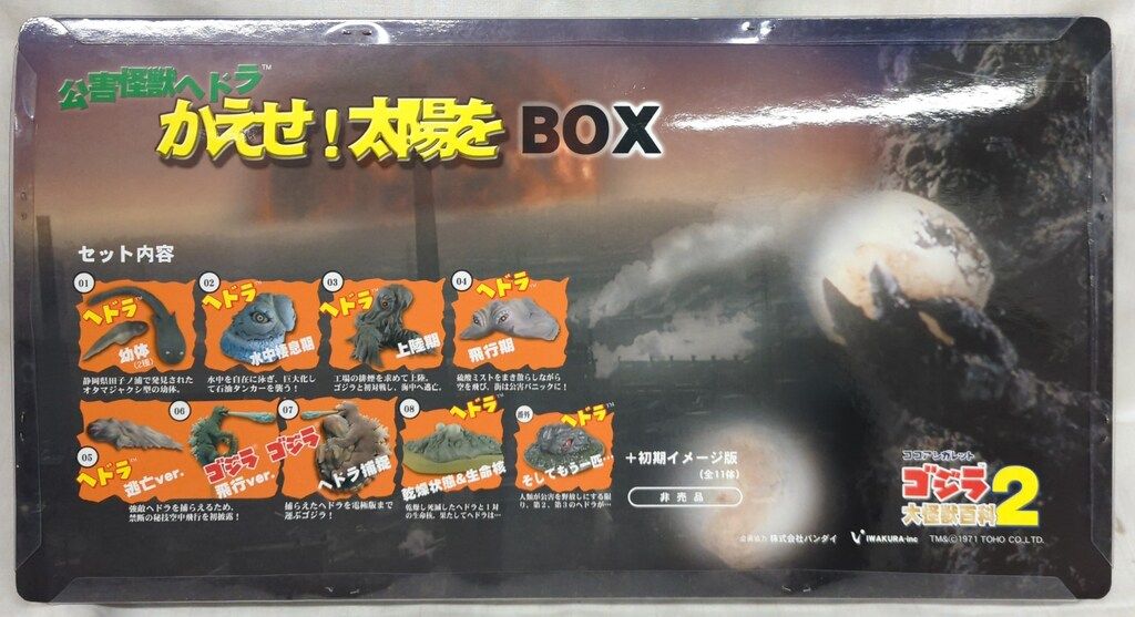イワクラ ココアシガレット ゴジラ大怪獣百科2 公害怪獣ヘドラ かえせ