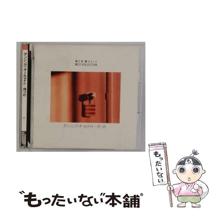 ダンシング･オールナイト~待つわ | |