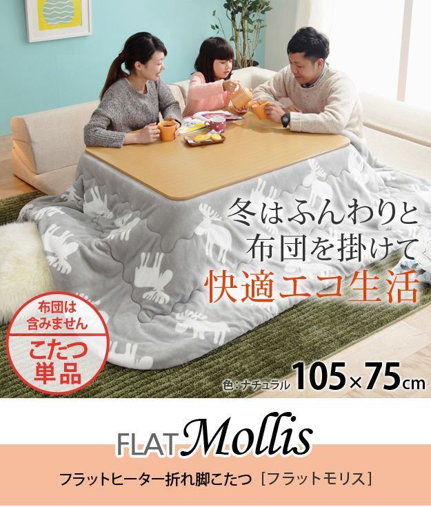 こたつ テーブル 折りたたみ フラットヒーター折れ脚こたつ-フラットモリス 105x75cm 長方形 コタツ 炬燵 フラットヒーター リビングテーブル ローテーブル 節電 高さ調節 継ぎ足 リモートワ