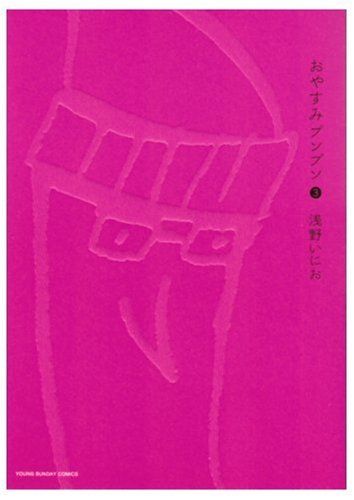 おやすみプンプン (3) (ヤングサンデーコミックス)／浅野 いにお