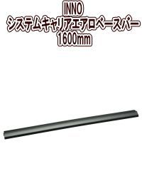 カーメイト INNO システムキャリアエアロベースバー 1600mm 1本 XB160BK