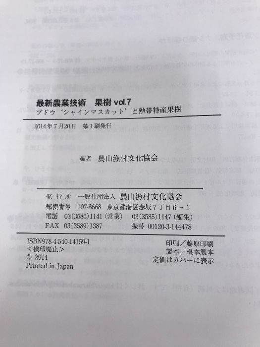 最新作，2026 最新農業技術 果樹vol.7 農山漁村文化協会 農文協編