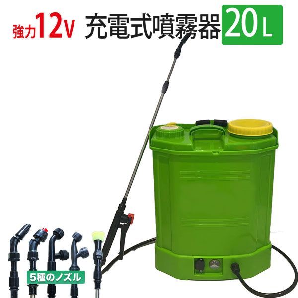 特売 5種の噴射口 ノズル付電動噴霧器 背負式 20L 充電式 動噴 軽量 静音 害虫駆除 農薬 消毒 除草 家庭電源OK