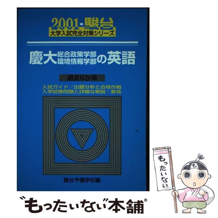 【中古】 慶大総合政策学部・環境情報学部の英語 ２００１/駿台文庫/駿台予備学校 中古】 慶大総合政策学部・環境情報学部の英語 2001 / 駿台予備
