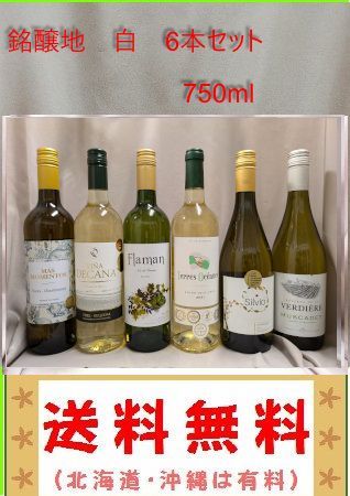 世界各国銘醸 5冠金賞含む 白 6本セット 750ml - メルカリ