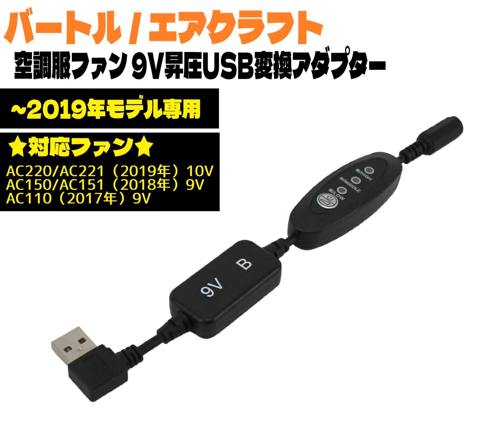 即日発送 バートル エアクラフト 空調服ファン USB変換 9V昇圧