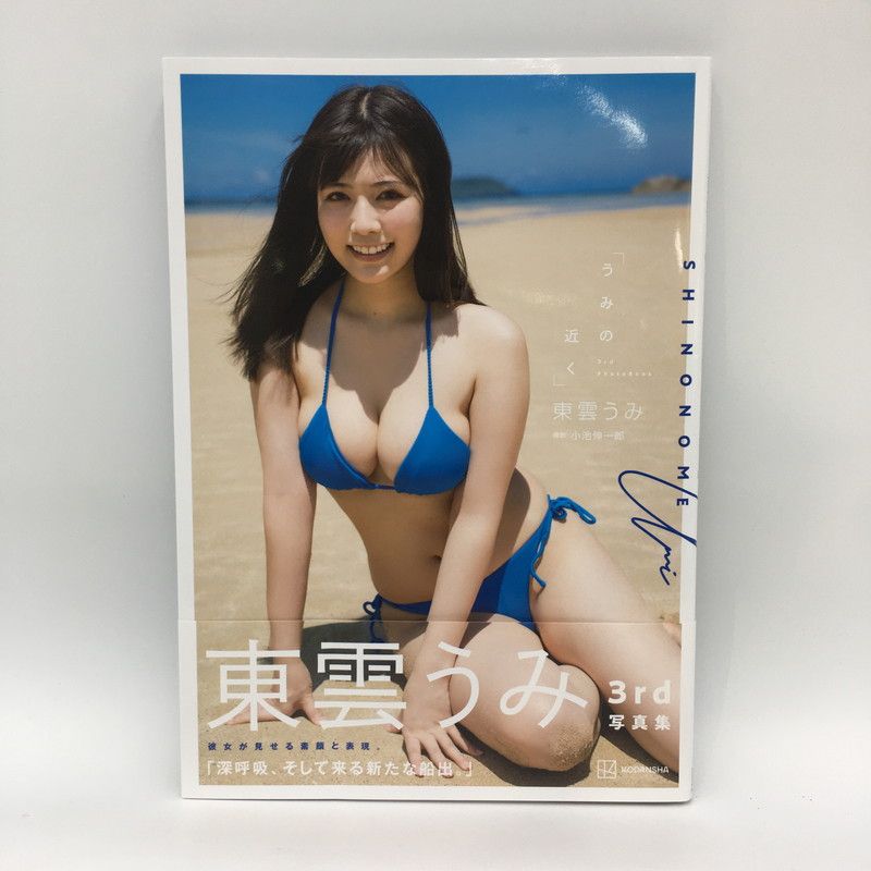 【サイン本】東雲うみ3rd写真集「うみの近く」写真集&ポストカードセット サイン本】東雲うみ3rd写真集「うみの近く」写真集&ポストカードセット