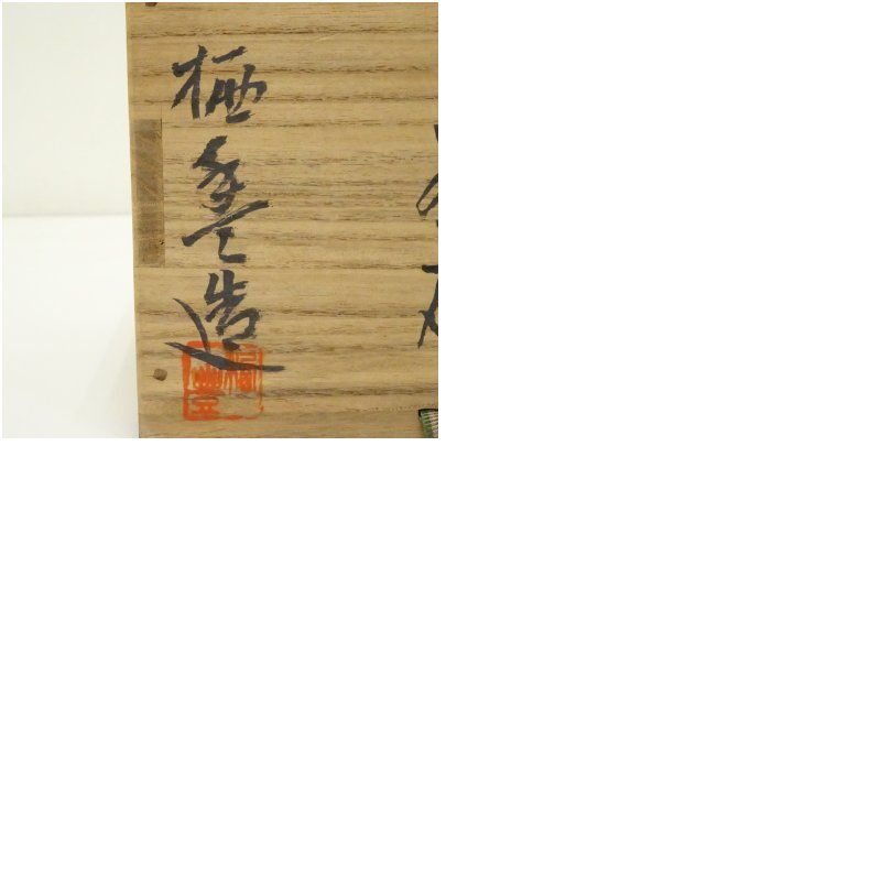 寒川栖豊造 那智黒茶碗