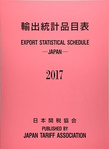 輸出統計品目表 2017年版 日本関税協会