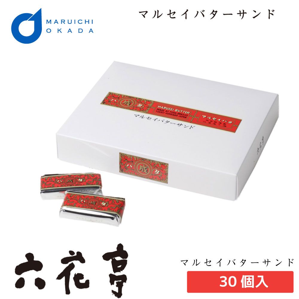 六花亭 マルセイバターサンド 30個入 マルセイ ギフト 詰め合わせ 老舗 バターサンド キャラメル バターケーキ クッキー 母の日 遅れてごめんね ホワイトデー 冷蔵