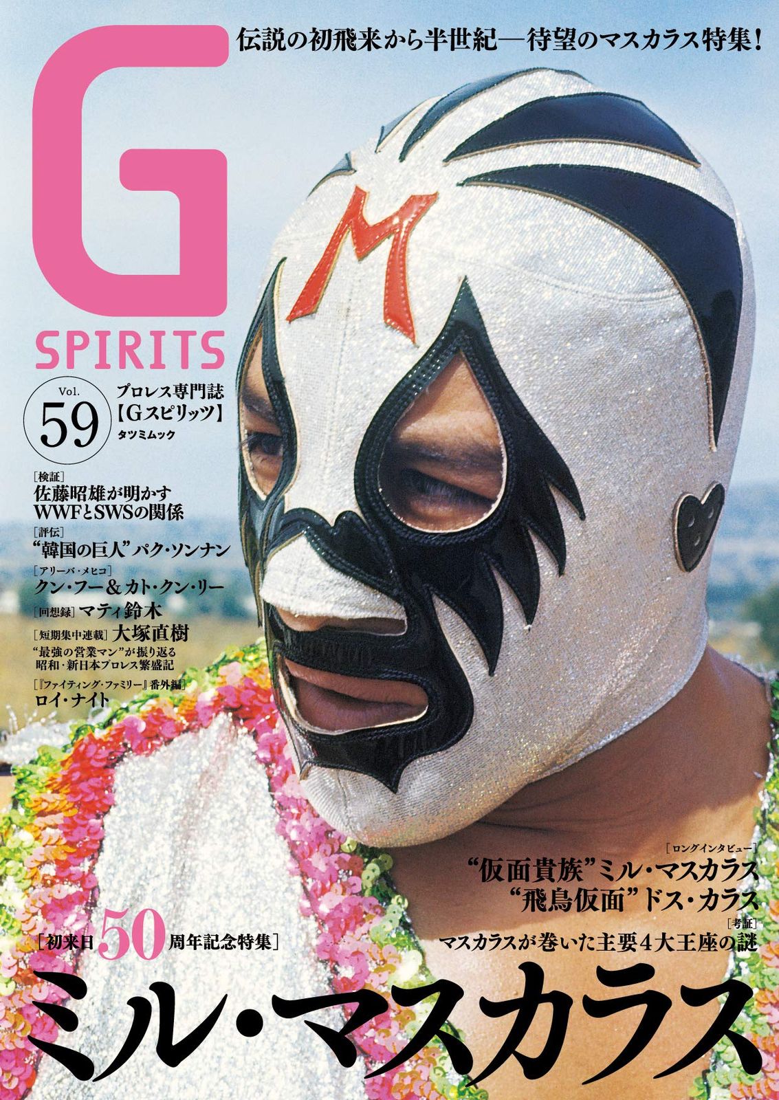 タイガーマスクからダイナマイト・キッドへの手紙 Gスピリッツ掲載