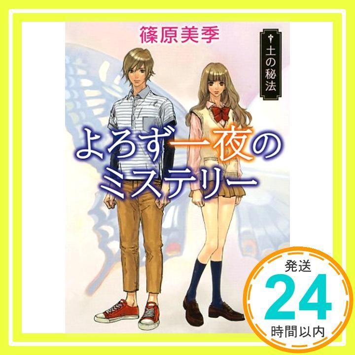 よろず一夜のミステリー 土の秘法 新潮文庫 し 74-3 May 27 2013 篠原 美季_03