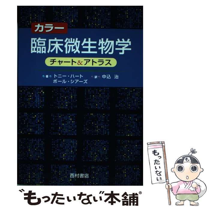 カラー臨床微生物学チャート＆アトラス トニー・ハート／著　ポール・シアーズ／著　中込治／訳