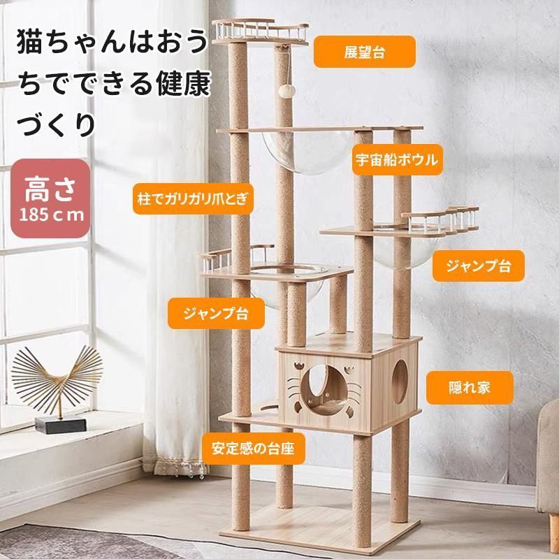 ャットタワー 猫タワー 木製 据え置き 高さ185cm おしゃれ 大型猫 透明宇宙船 猫ハウス ネコ 猫用 多頭飼い 爪とぎ? 麻紐 運動