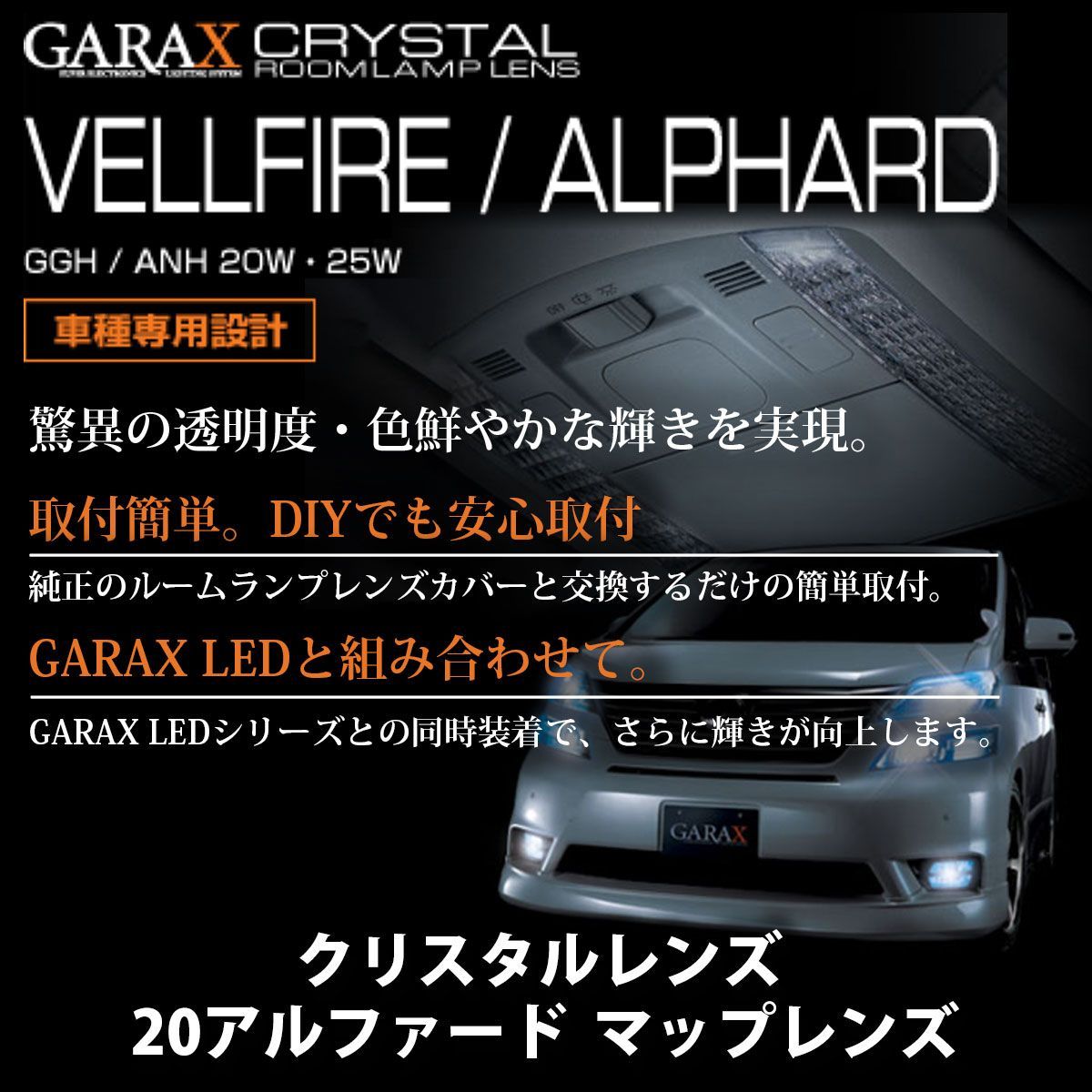 ヴェルファイア アルファード 20系 GGH20 ANH20W 25W クリスタルレンズ 運転席 ルームライトレンズ マップレンズ GARAX G2AL-001C