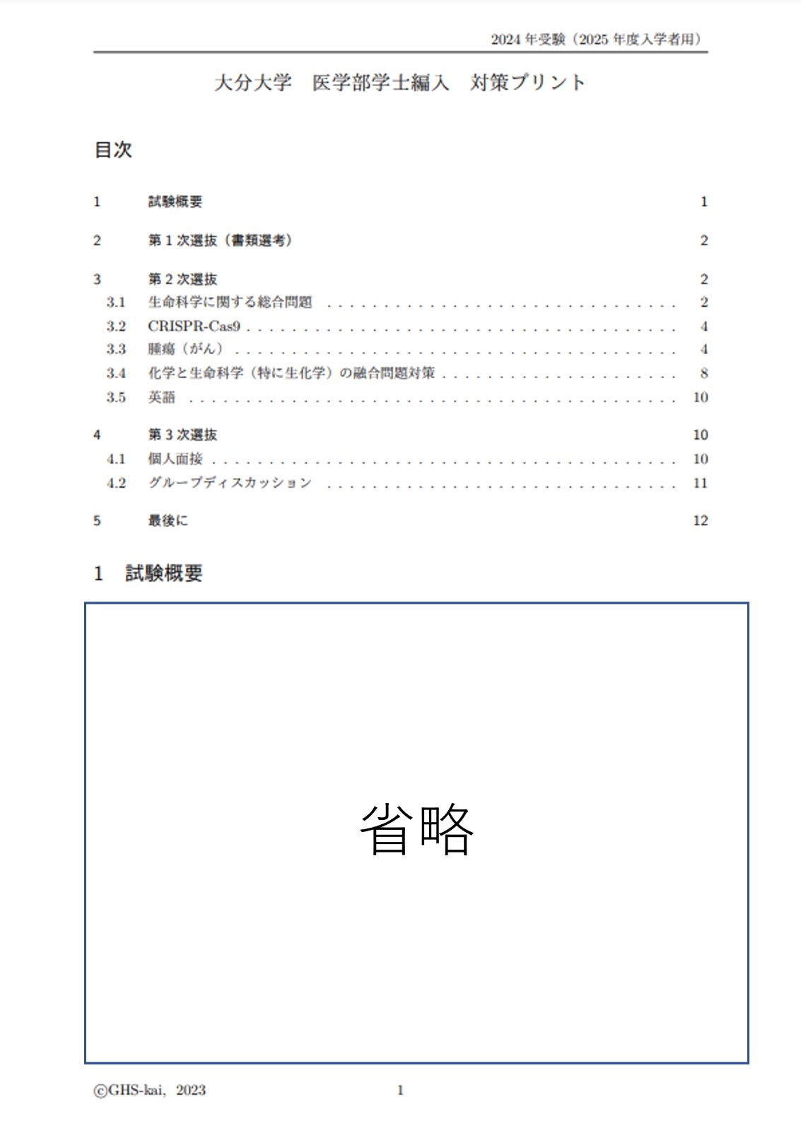 鹿児島大学医学部学士編入　対策プリント、(理科)解答解説 滋賀医科大学 総合問題（2023年度） | GHS会STORES店