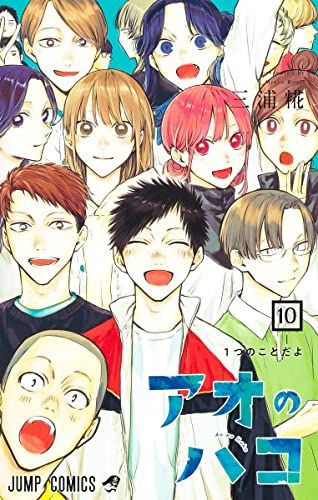 アオのハコ　大量切り抜きまとめ売り　三浦糀　週刊少年ジャンプ アオのハコ 大量切り抜きまとめ売り 三浦糀 週刊少年ジャンプ