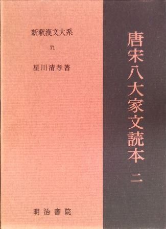唐宋八大家文読本　新釈漢文大系　一～五、七 唐宋八大家文読本1 新釈漢文大系(70) | 星川 清孝 |本 | 通販