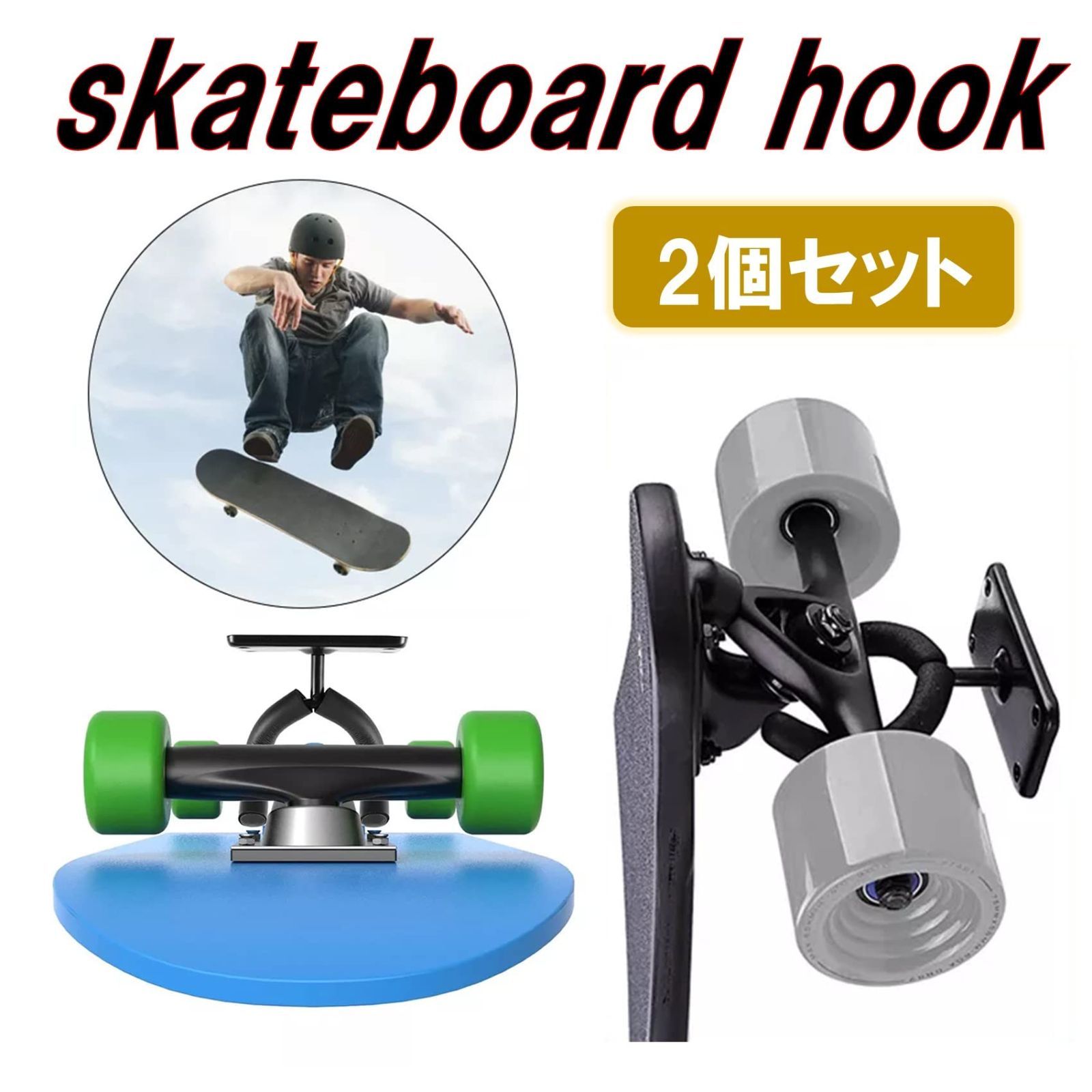 フック フック 収納 スケボー壁掛け スケボーフック 2個セット