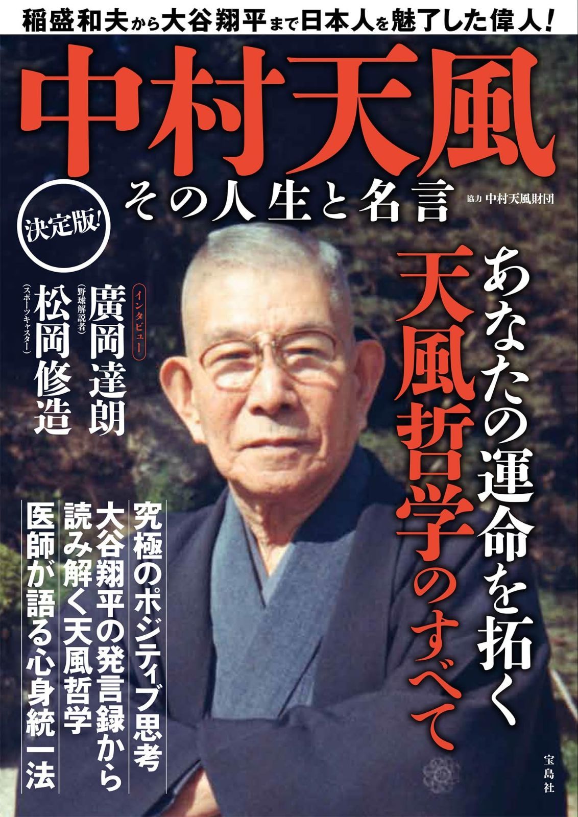 【送料無料，最新作】 中村天風　その人生と名言 その他