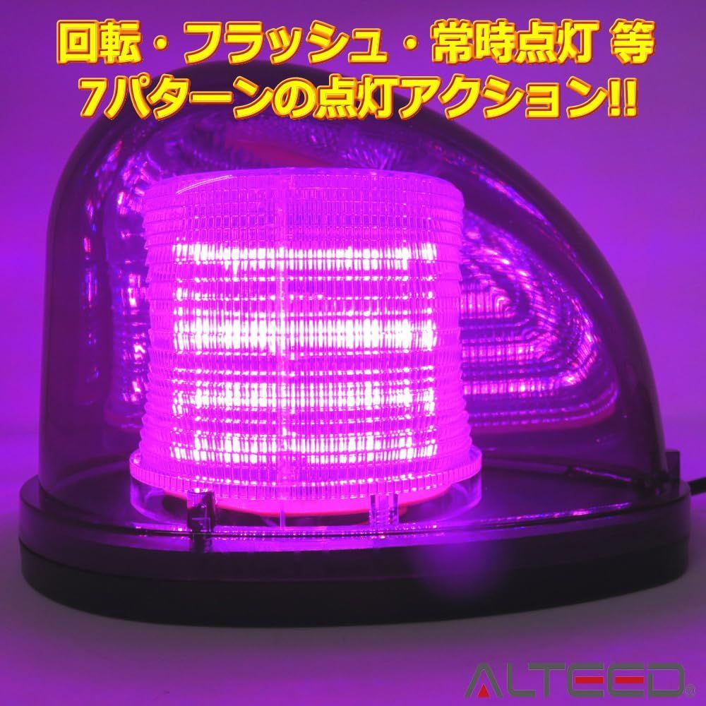 流線型LED回転灯パトランプ 7パターン発光