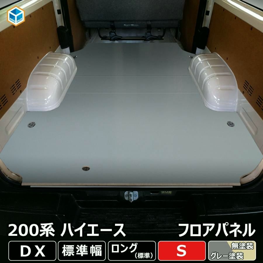 送料無料 200系 ハイエース DX 標準 フロアパネル S | トヨタ 標準ロング 標準ボディ レジアスエース 床張 床貼 フロアマット ラゲッジマット 床板 床 フラットキット