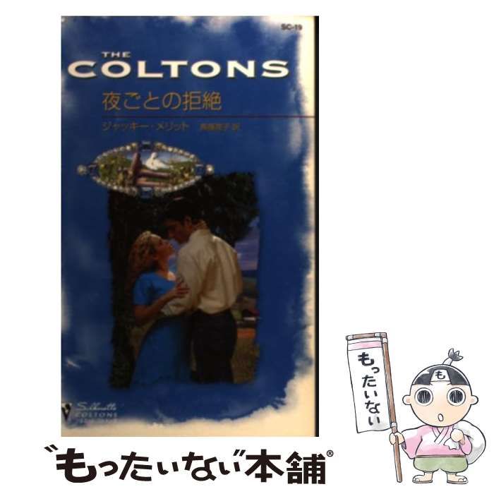 【中古】 夜ごとの拒絶/ハーパーコリンズ・ジャパン/ジャッキー・メリット 中古】 夜ごとの拒絶/ハーパーコリンズ・ジャパン/ジャッキー