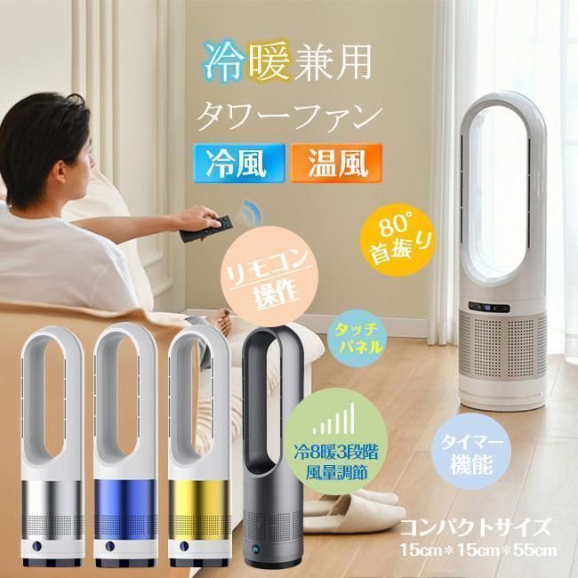 扇風機 サーキュレーター 羽なし 冷暖タイプ タワーファン タワー型 DCモーター リモコ