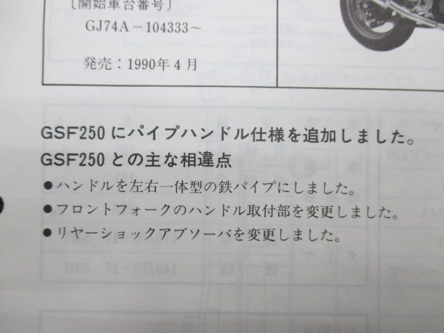 バンディット250 サービスマニュアル GJ74A-104333～ スズキ 正規 中古