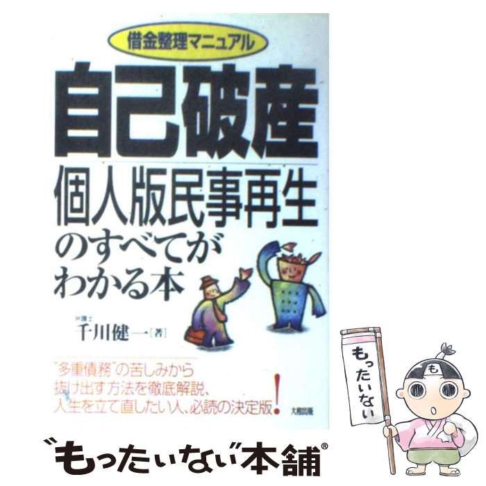 自己破産マニュアル 借金完全整理 〔２００２年〕改/自由国民社/生活と ...