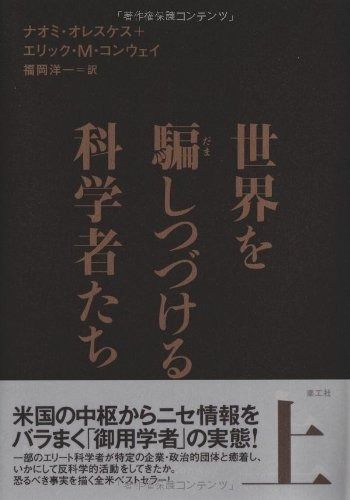  世界を騙しつづける科学者たち　上 その他