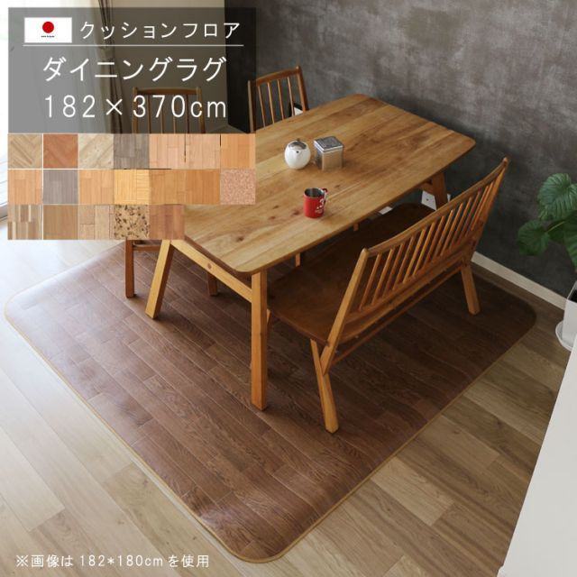 ダイニングラグ 182×370cm 木目柄クッションフロア 撥水 床にピタッ！滑り止め 抗菌 防カビ 防炎 防汚・傷防止におすすめ ビニールクッションで表面さらさら お手入れが簡単に！国産 日本製 