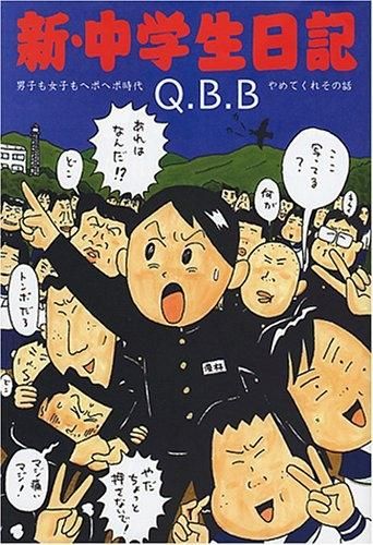 【定番，新品】 [新品]新・中学生日記　(1-8巻 全巻） 青年漫画