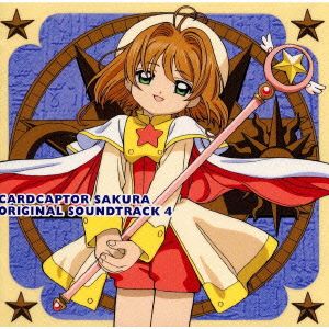 NHK カードキャプターさくら オリジナル サウンドトラック 4