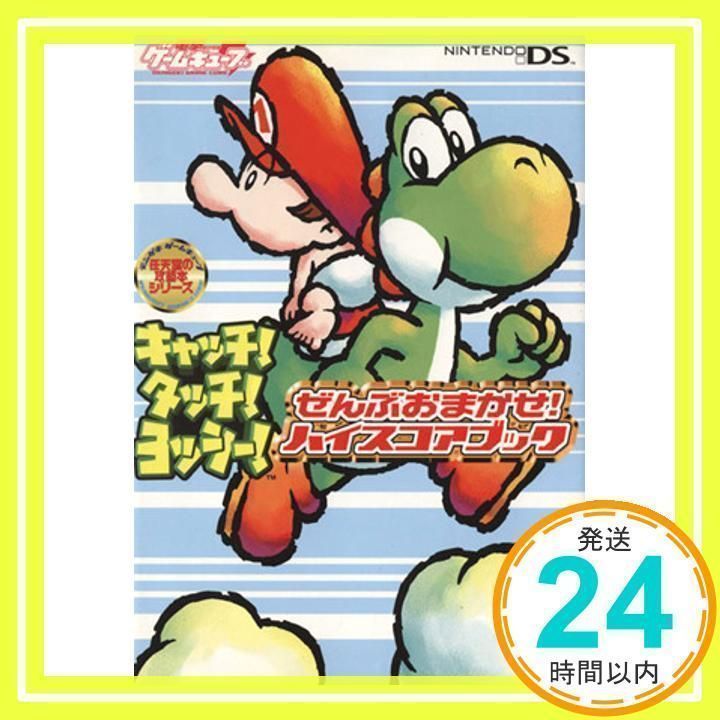 Amazon.co.jp: キャッチ!タッチ!ヨッシー! まるわかりガイド