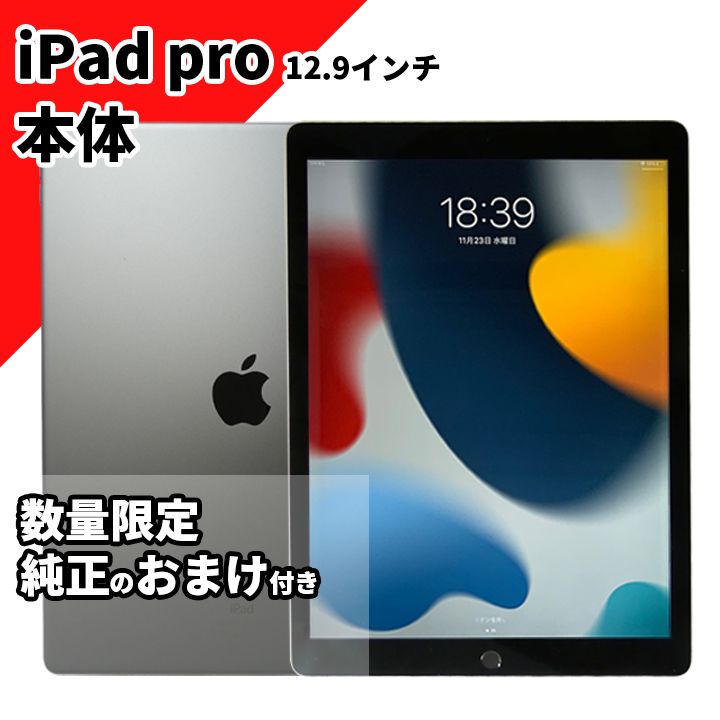 ☆残りわずか！☆【訳アリ特価】おまけ付き☆ iPad Pro 第1世代 12.9