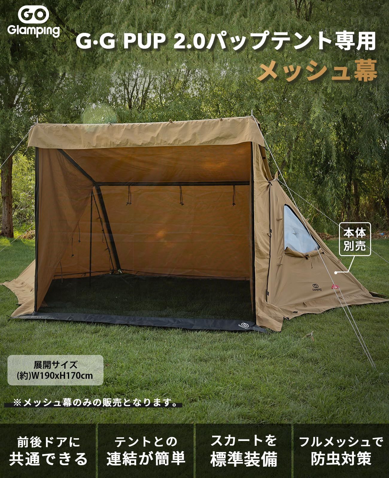 GOGlamping G・G PUP2.0パップテント専用メッシュ幕 キャンプ 蚊帳 