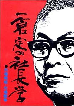 中古】 一倉定の社長学 市場戦略・市場戦争 (第8巻)