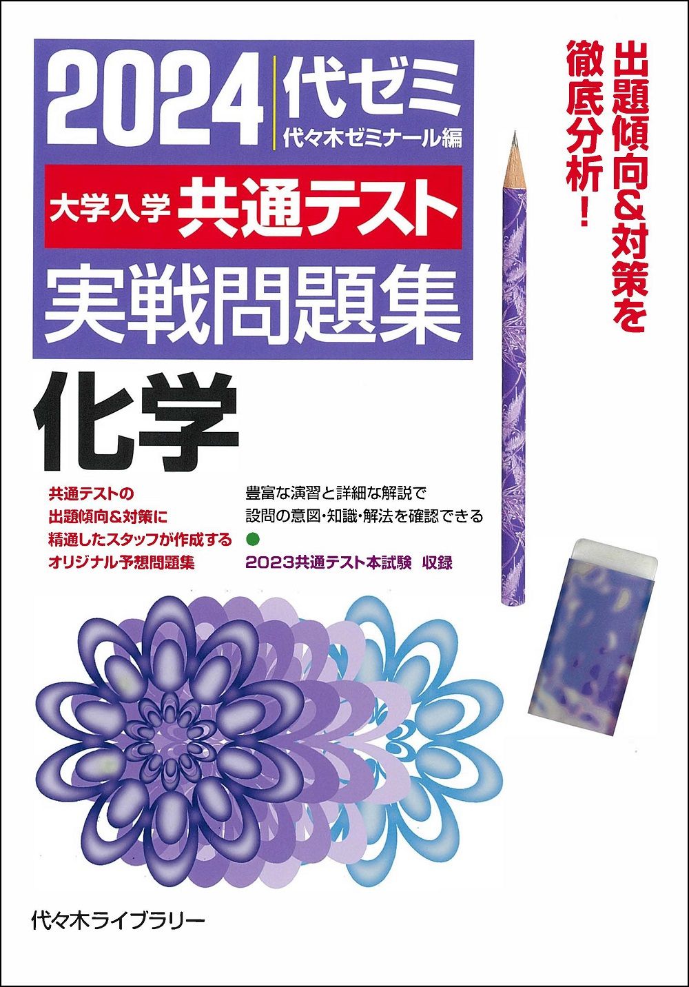 大学入学共通テスト実戦問題集 化学 2024年版/JEC日本