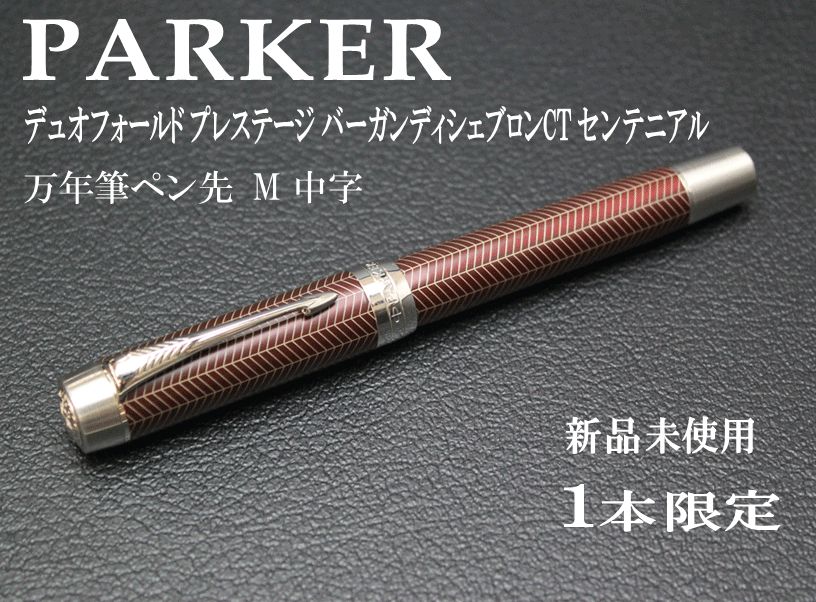 ☆希少 PARKER デュオフォールド  プレステージ バーガンディシェブロンCT 万年筆 ペン先M 中字 1945417