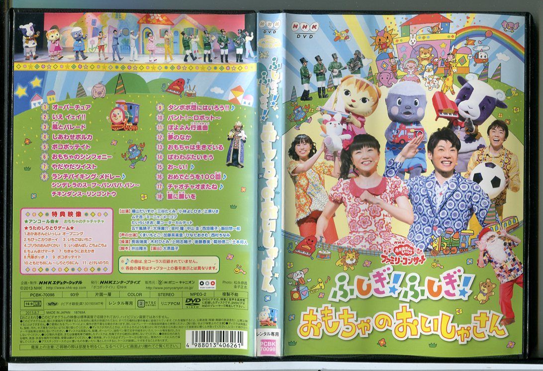 NHK おかあさんといっしょ ファミリーコンサート ふしぎ!ふしぎ