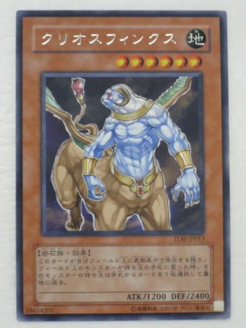 【遊戯王】クリオスフィンクス【旧アジアレリーフ】 状態B〕☆旧アジア☆クリオスフィンクス【レリーフ】{TLM-AE013
