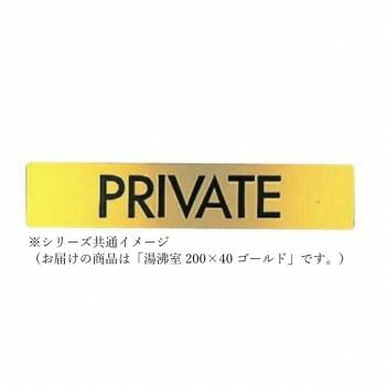 シロクマ 湯沸室 200×40 ゴールド NB-1