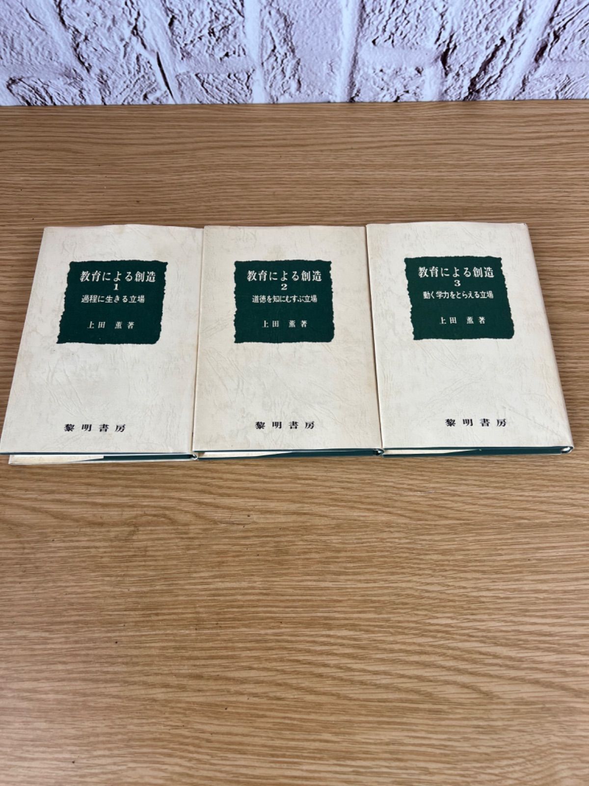 上田　薫　教育による創造 1  2  3セット