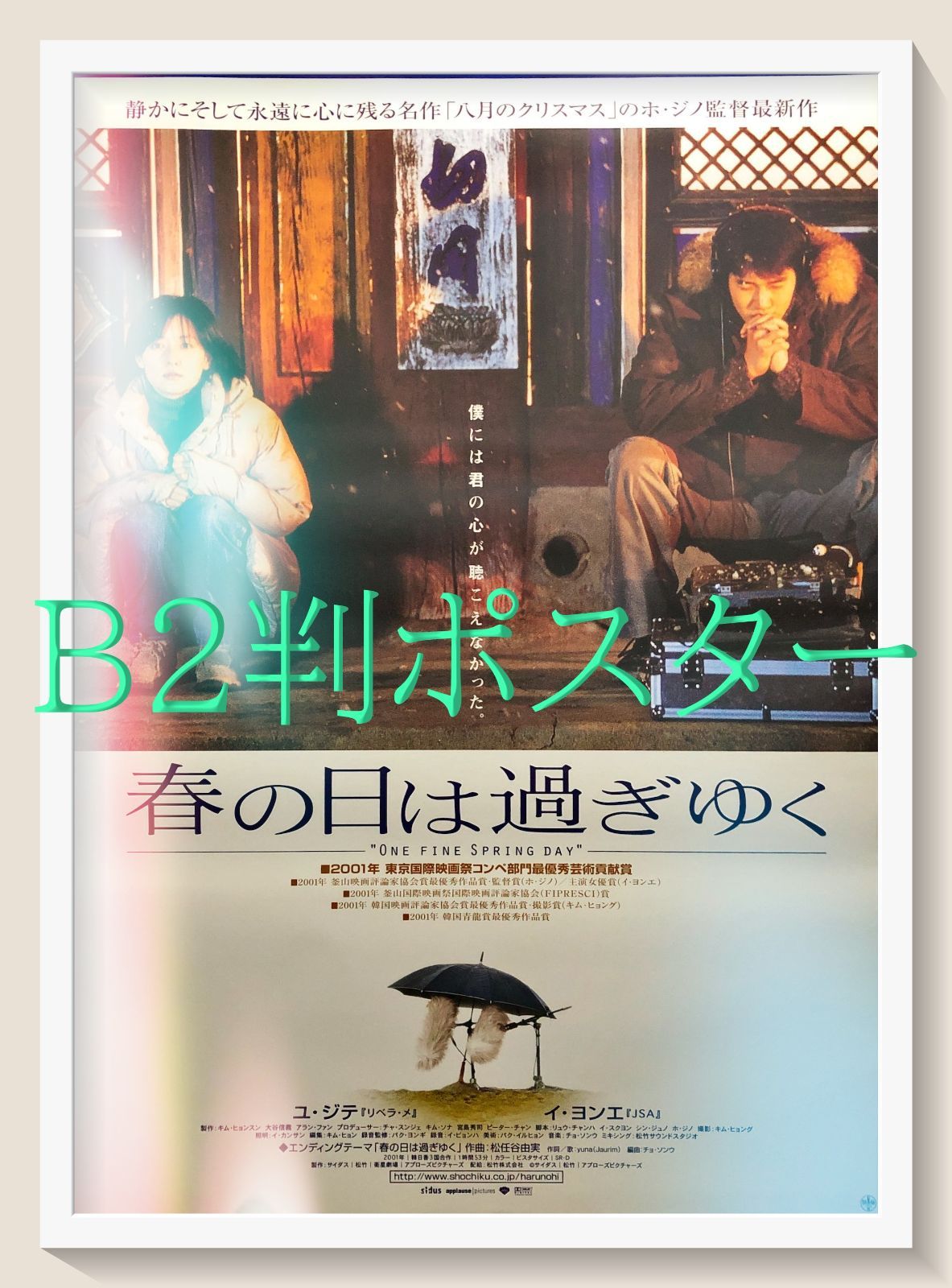 pq 春の日は過ぎゆく 映画オリジナルB2判ポスター pq07265