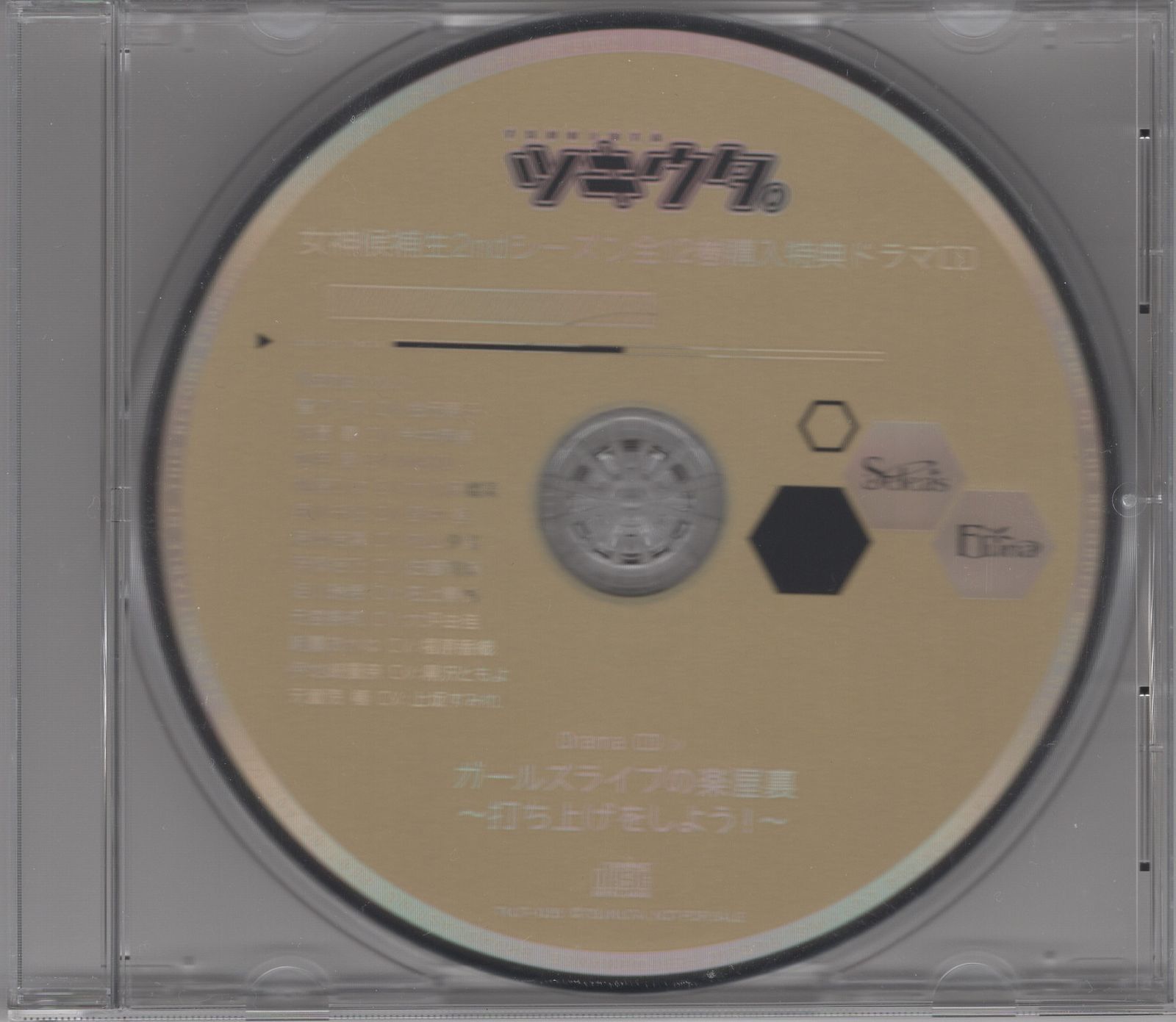 ドラマCD ツキウタ。シリーズ ドラマCD 「ガールズライブの楽屋裏~打ち上げをしよう!~」