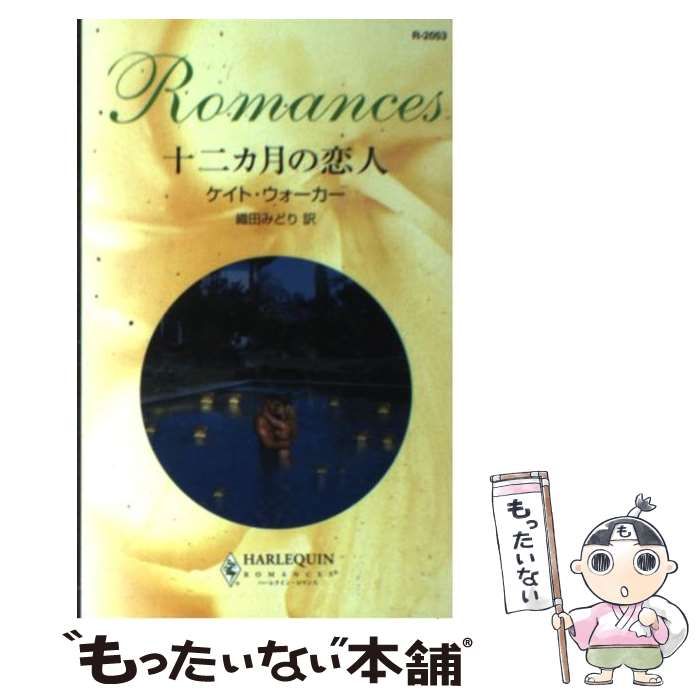 中古】 十二カ月の恋人 （ハーレクイン・ロマンス） / ケイト ウォーカー、 織田 みどり / ハーパーコリンズ・ジャパン - メルカリ