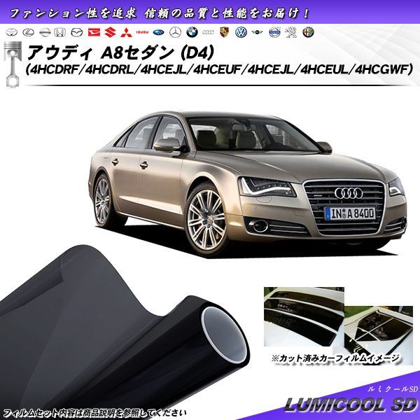 アウディ A8 セダン (D4) (4HCDRF/4HCDRL/4HCEJL/4HCEUF/4HCEJL/4HCE UL/4HCGWF) ルミクールSD カット済みカーフィルム リアセット